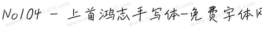 No104 - 上首鸿志手写体字体转换